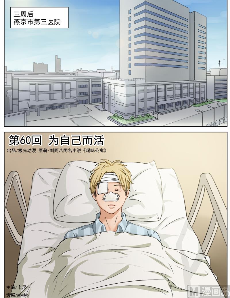 【暧恋公寓】漫画-（第60话 为自己而活）章节漫画下拉式图片-1.jpg
