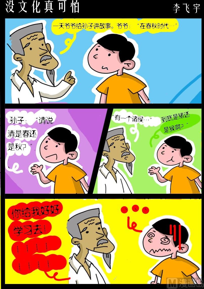 【超级手机党】漫画-（第038话 没文化真可怕）章节漫画下拉式图片-1.jpg