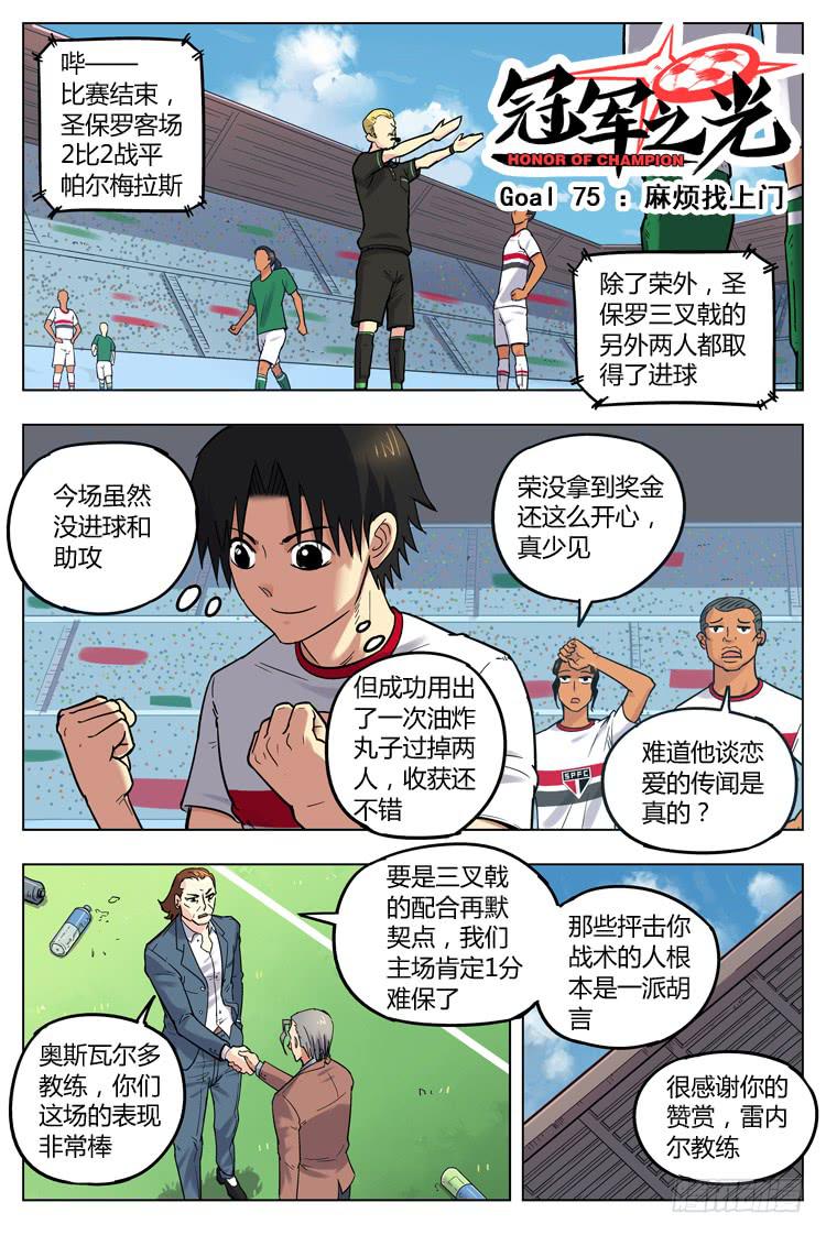【冠军之光】漫画-（Goal 75 ：麻烦找上门）章节漫画下拉式图片-1.jpg