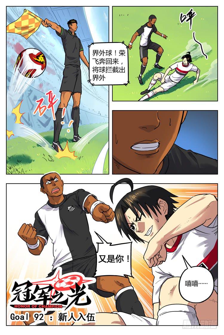 【冠军之光】漫画-（Goal 92 ：新人入伍）章节漫画下拉式图片-1.jpg