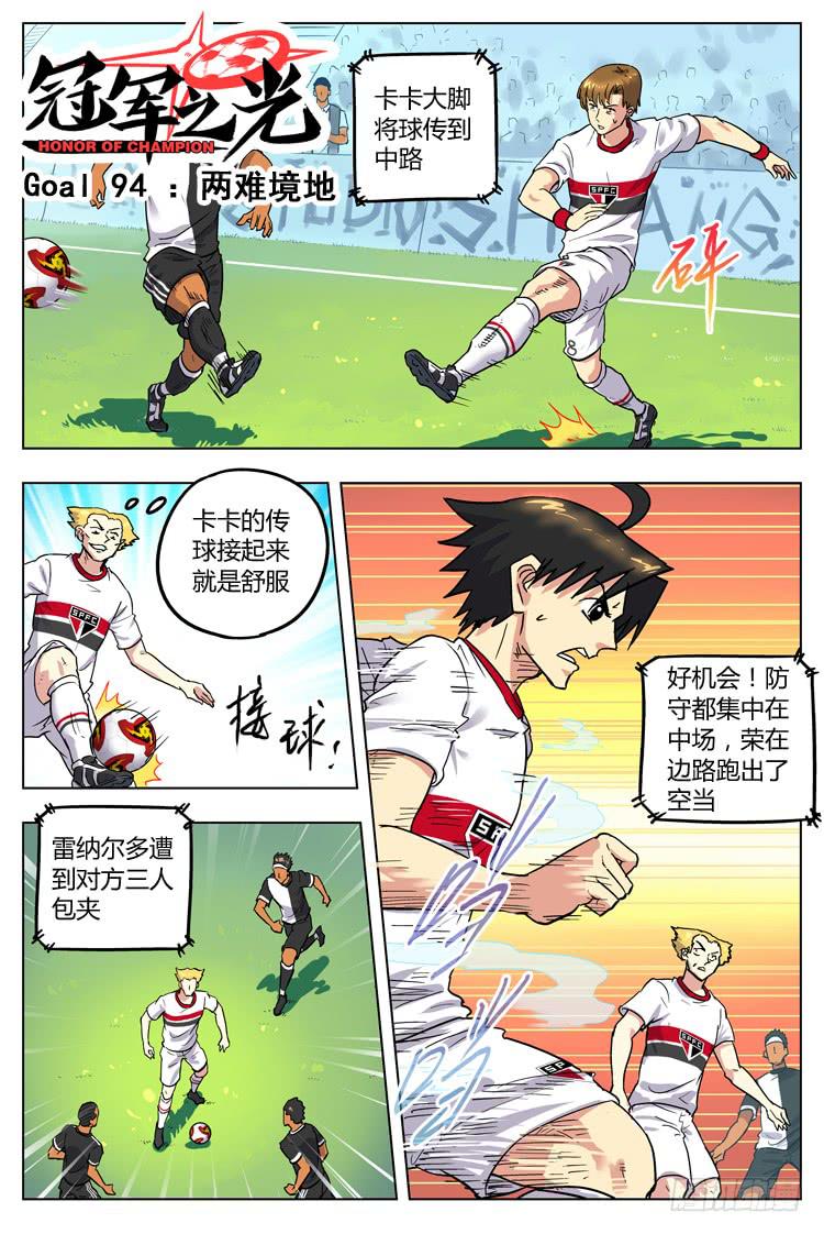 【冠军之光】漫画-（Goal 94 ：两难境地）章节漫画下拉式图片-1.jpg