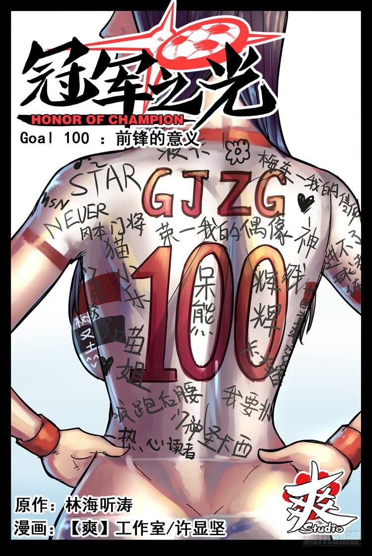 【冠军之光】漫画-（Goal 100 ：前锋的意义）章节漫画下拉式图片-1.jpg