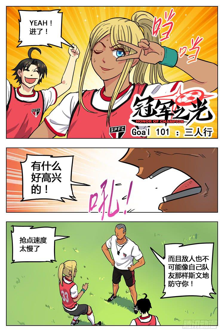 【冠军之光】漫画-（Goal 101 ：三人行）章节漫画下拉式图片-1.jpg