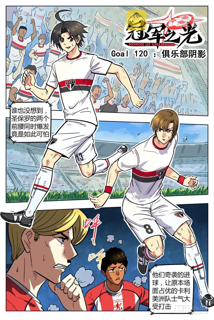 【冠军之光】漫画-（Goal 120 ：俱乐部阴影）章节漫画下拉式图片-1.jpg