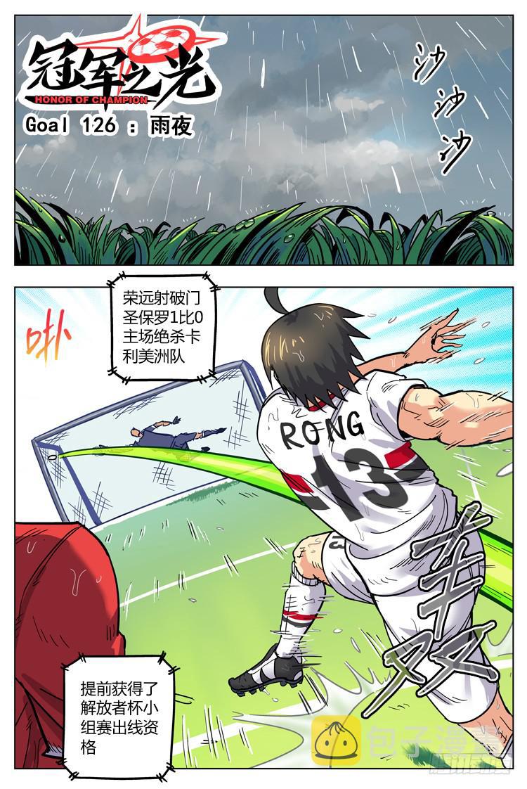 【冠军之光】漫画-（Goal 126 ：雨夜）章节漫画下拉式图片-第1张图片