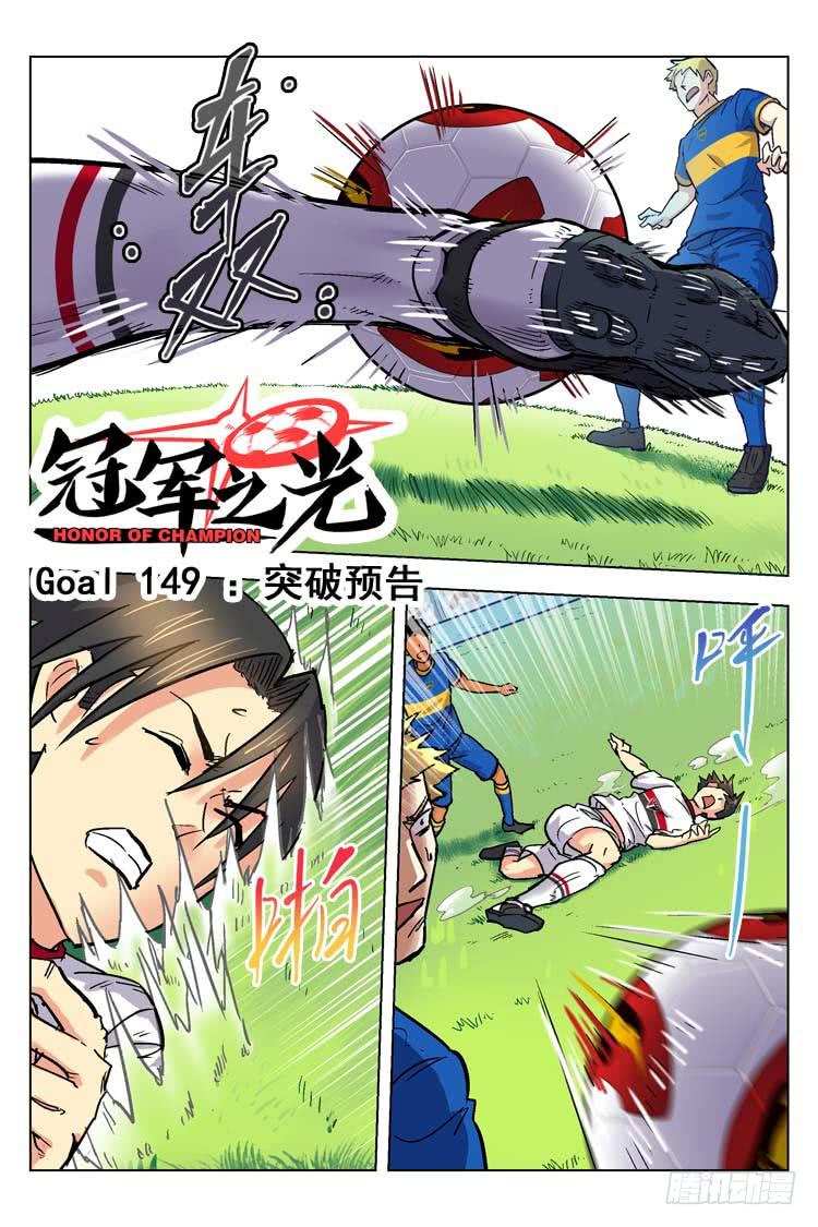 【冠军之光】漫画-（Goal 149 ：突破预告）章节漫画下拉式图片-1.jpg