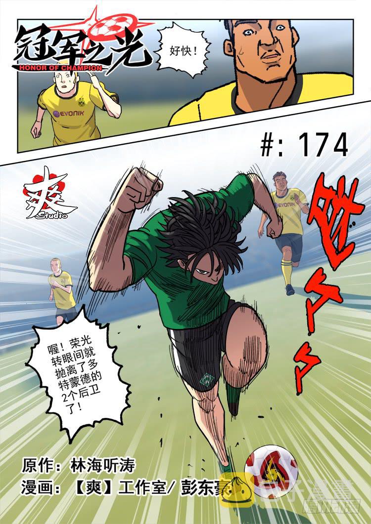 【冠军之光】漫画-（Goal 174）章节漫画下拉式图片-1.jpg