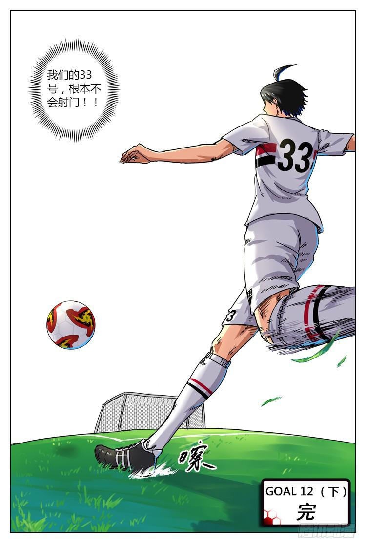 【冠军之光】漫画-（Goal 12 (下)：逆向的光）章节漫画下拉式图片-10.jpg