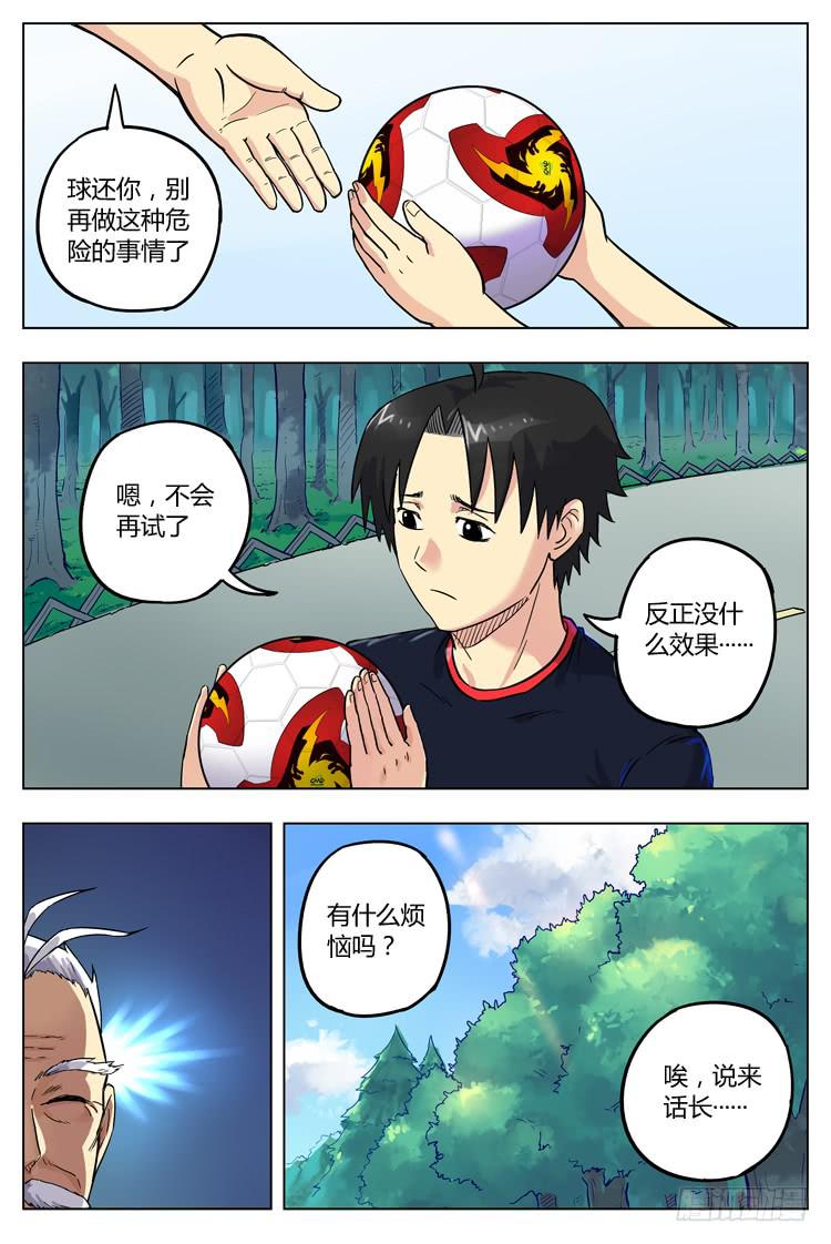 【冠军之光】漫画-（Goal 20 (上)：修仙？修炼）章节漫画下拉式图片-3.jpg