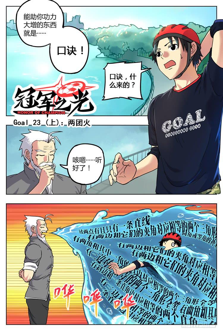 【冠军之光】漫画-（Goal 23 (上)：两团火）章节漫画下拉式图片-1.jpg