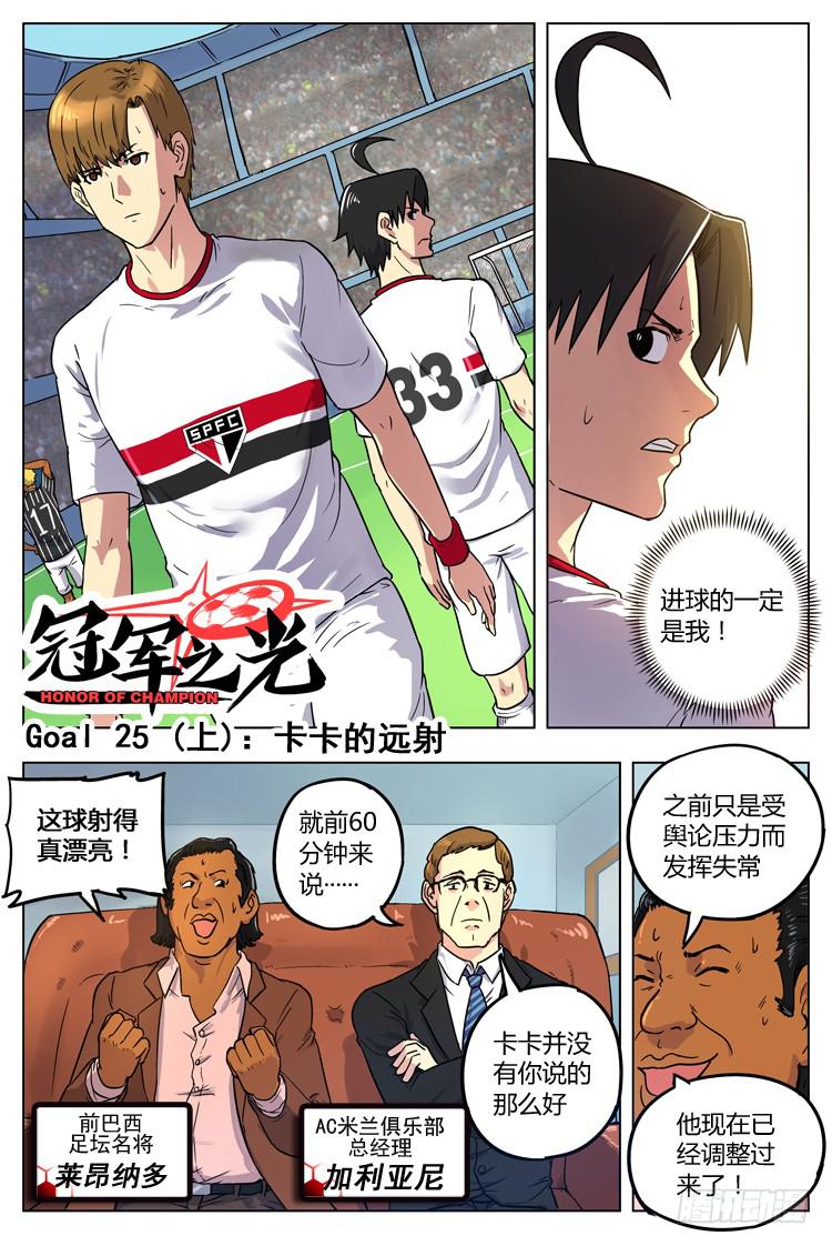 【冠军之光】漫画-（Goal 25 (上)：卡卡的远射）章节漫画下拉式图片-1.jpg