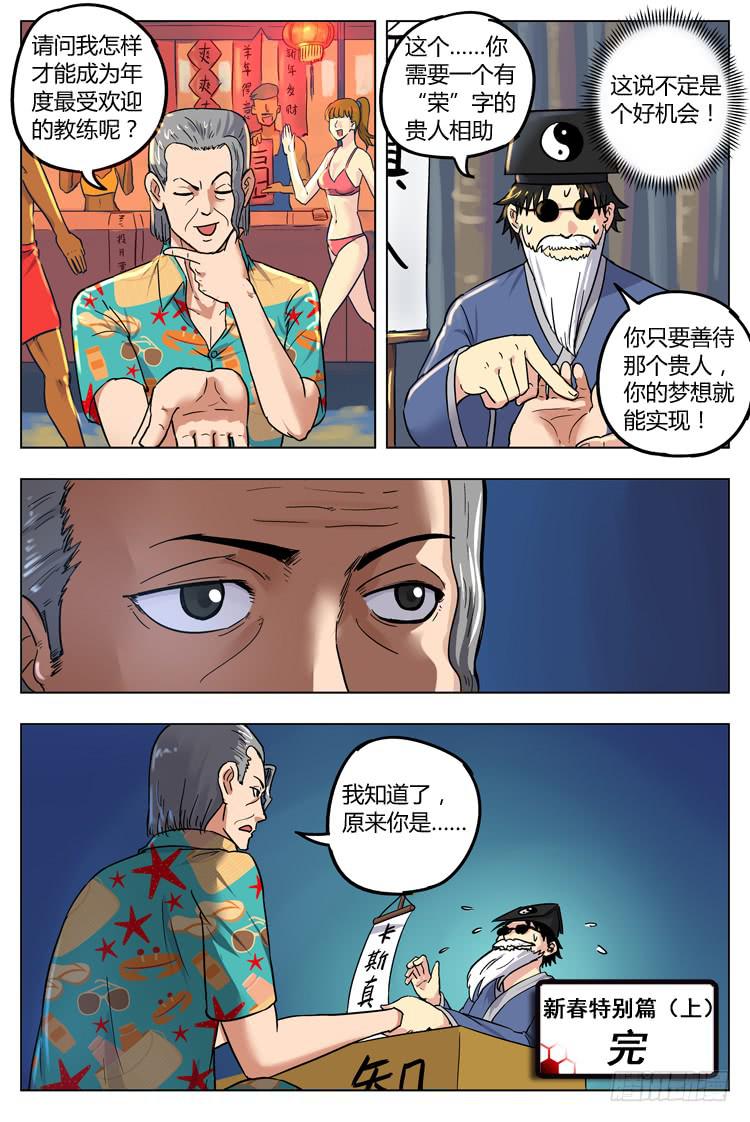 【冠军之光】漫画-（春节特别篇（上）：老神仙？）章节漫画下拉式图片-第8张图片