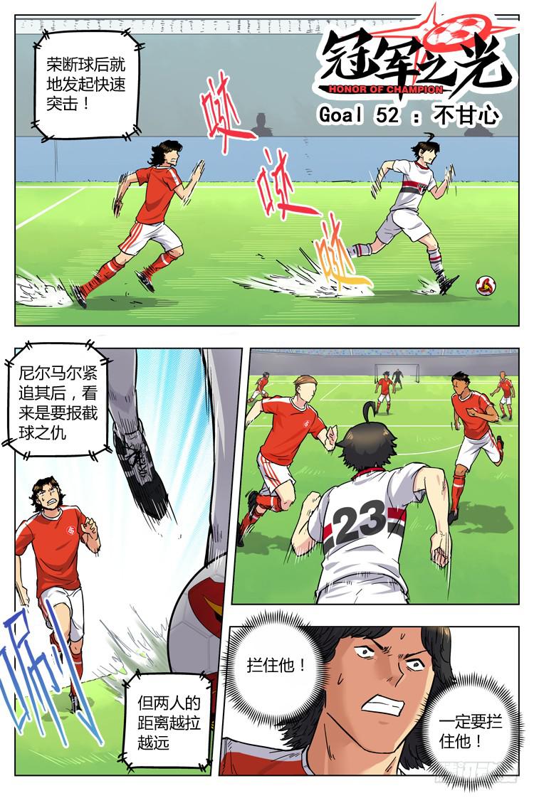 【冠军之光】漫画-（Goal 52 ：不甘心）章节漫画下拉式图片-1.jpg