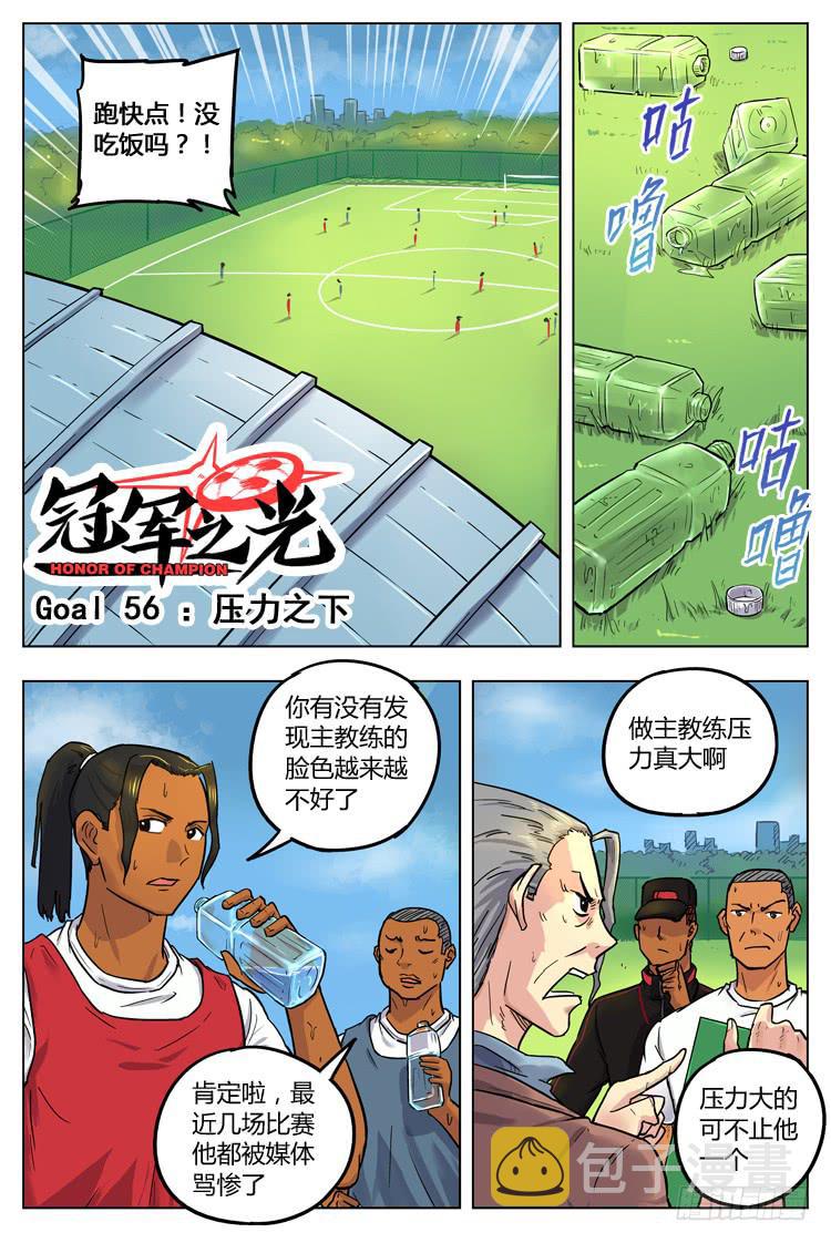 【冠军之光】漫画-（Goal 56 ：压力之下）章节漫画下拉式图片-1.jpg