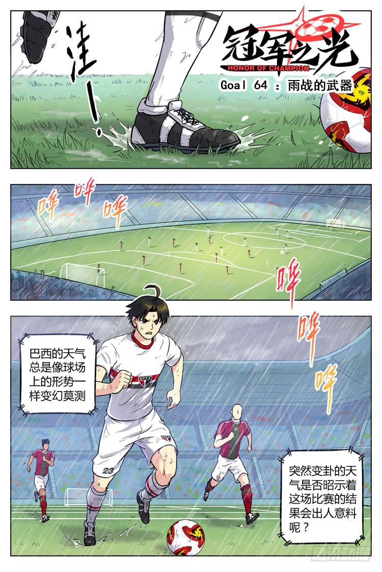 【冠军之光】漫画-（Goal 64 ：雨战的武器）章节漫画下拉式图片-第1张图片
