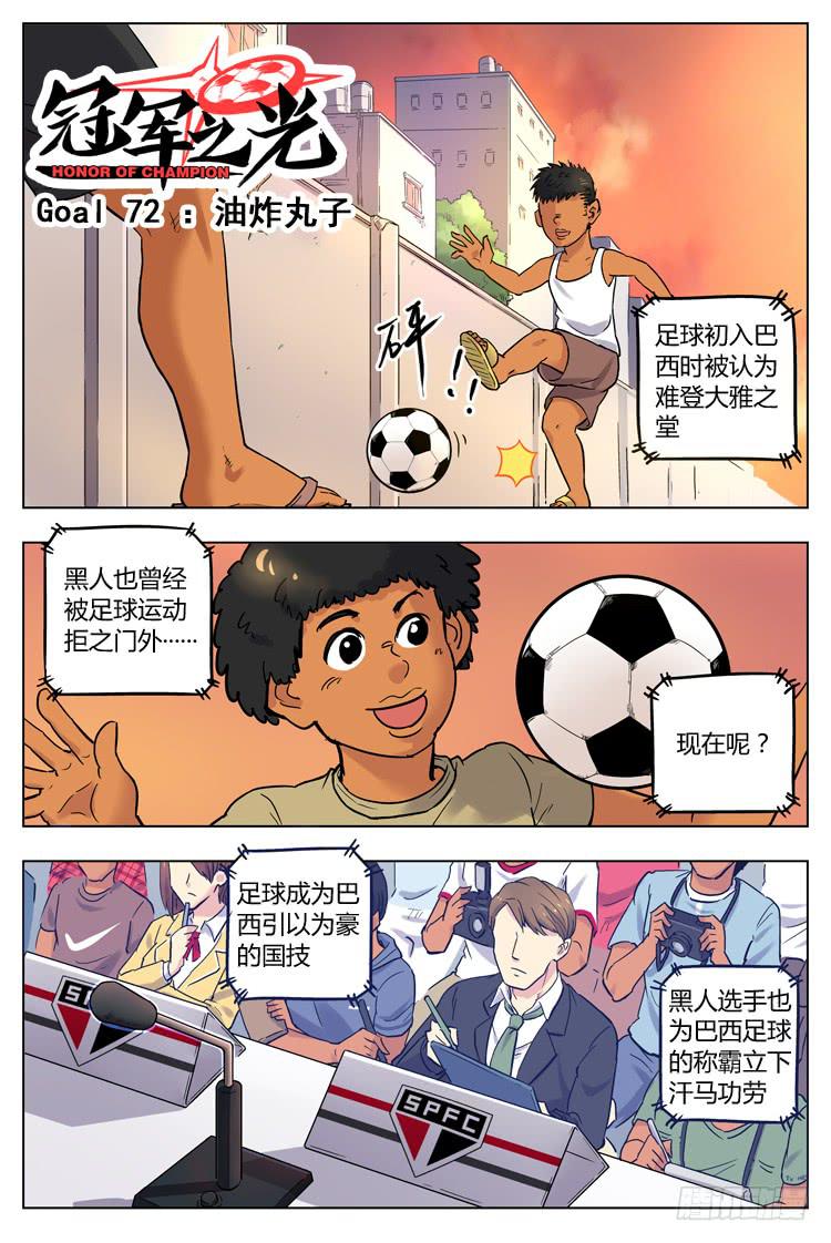 【冠军之光】漫画-（Goal 72 ：油炸丸子）章节漫画下拉式图片-1.jpg