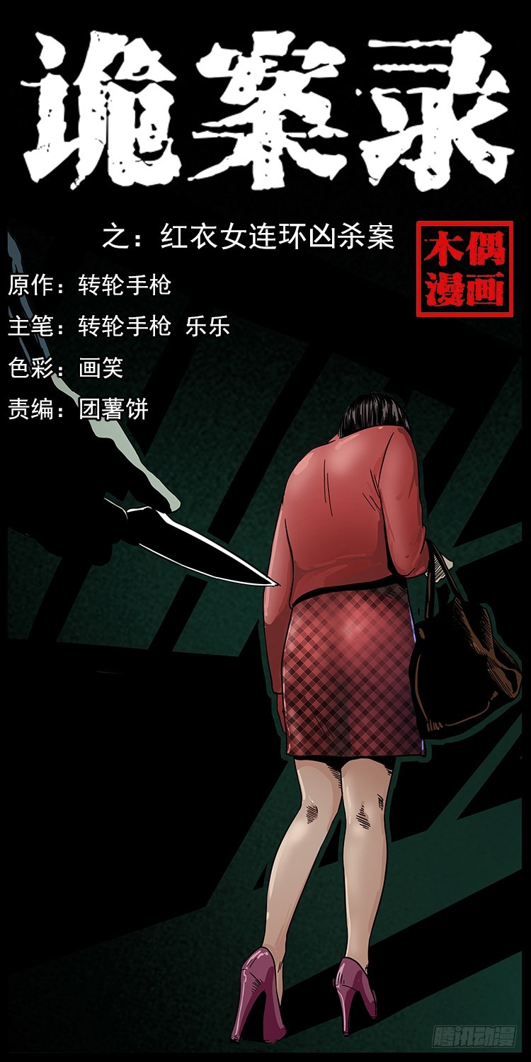 【诡案录】漫画-（红衣女连环杀人案）章节漫画下拉式图片-1.jpg