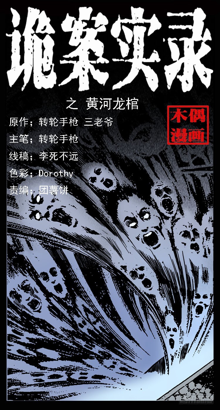 【诡案录】漫画-（68黄河龙棺）章节漫画下拉式图片-1.jpg
