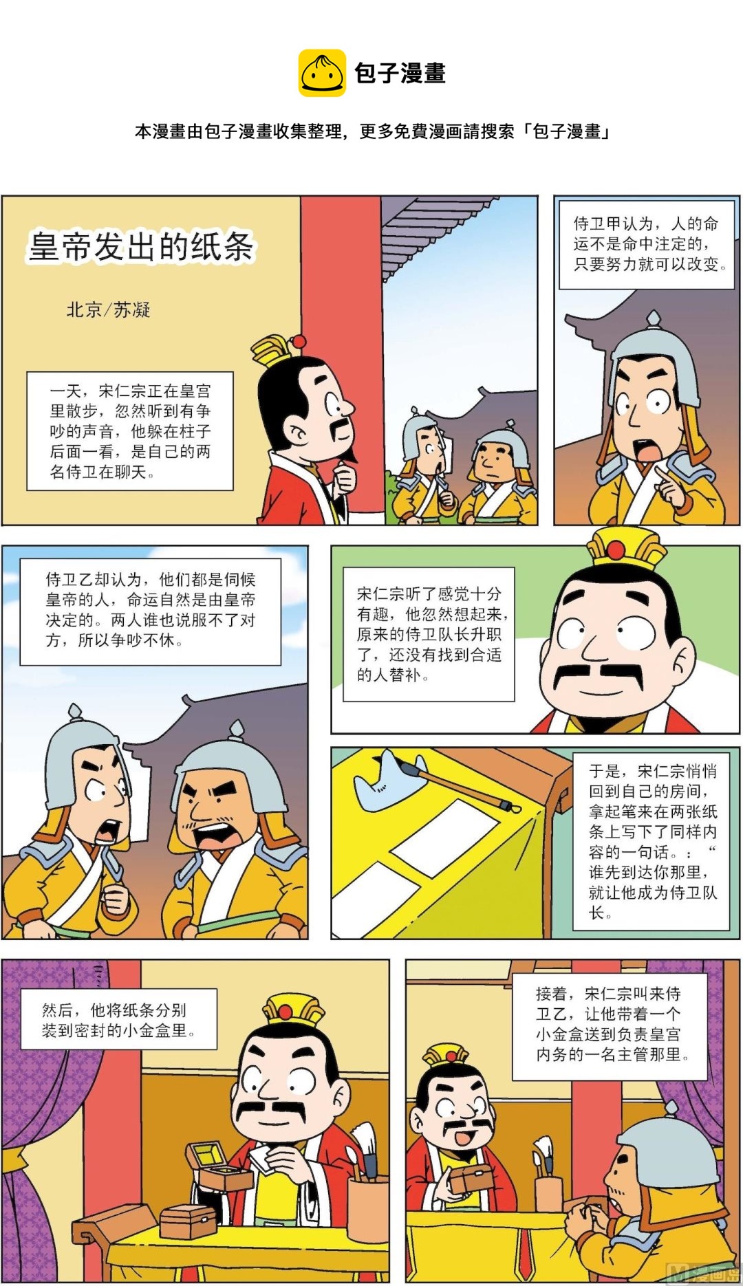 【古今中外故事汇】漫画-（第049话 皇帝发出的纸条）章节漫画下拉式图片-1.jpg