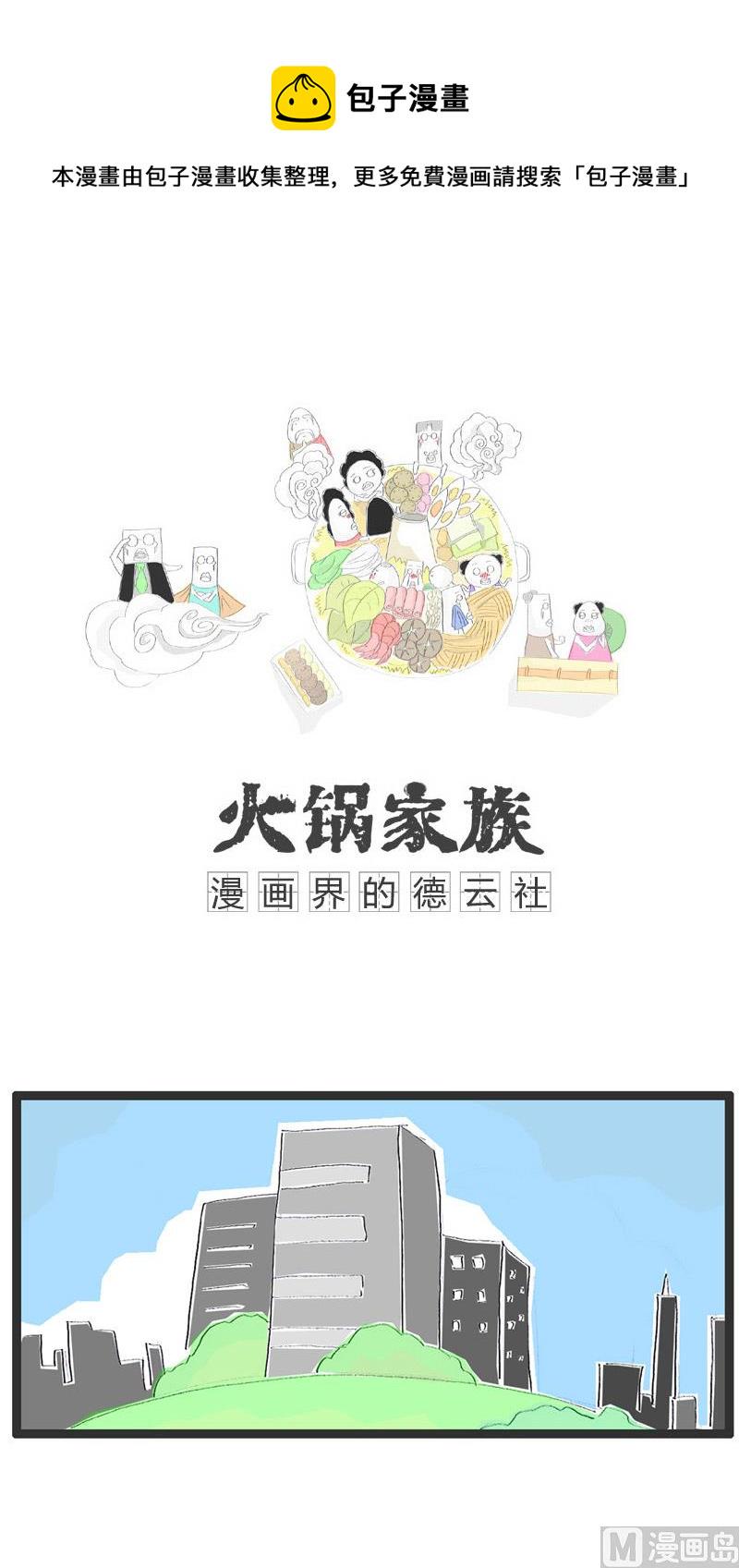 【火锅家族】漫画-（一台手机引发的悲剧）章节漫画下拉式图片-1.jpg