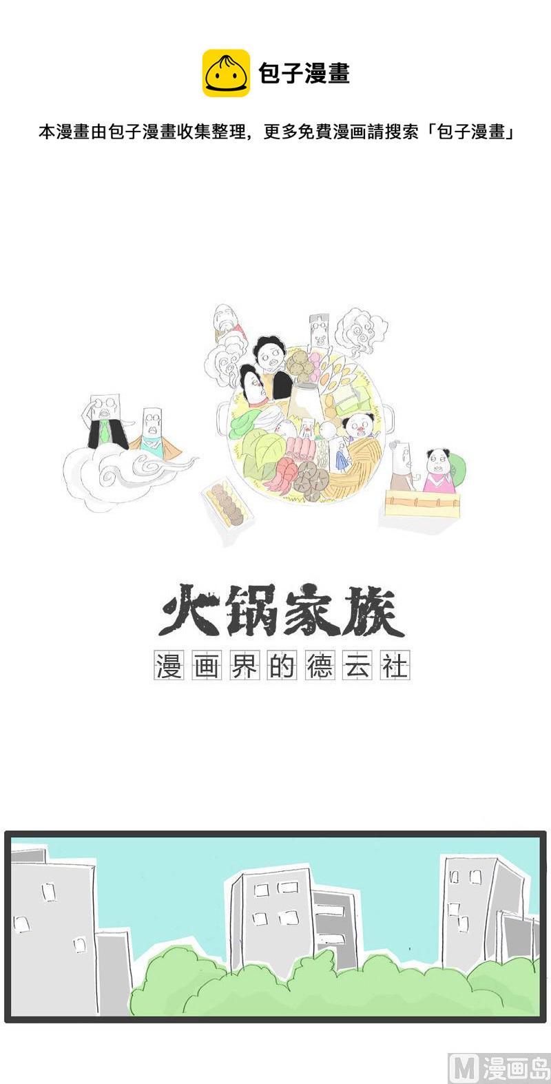 【火锅家族】漫画-（美好的愿望）章节漫画下拉式图片-1.jpg