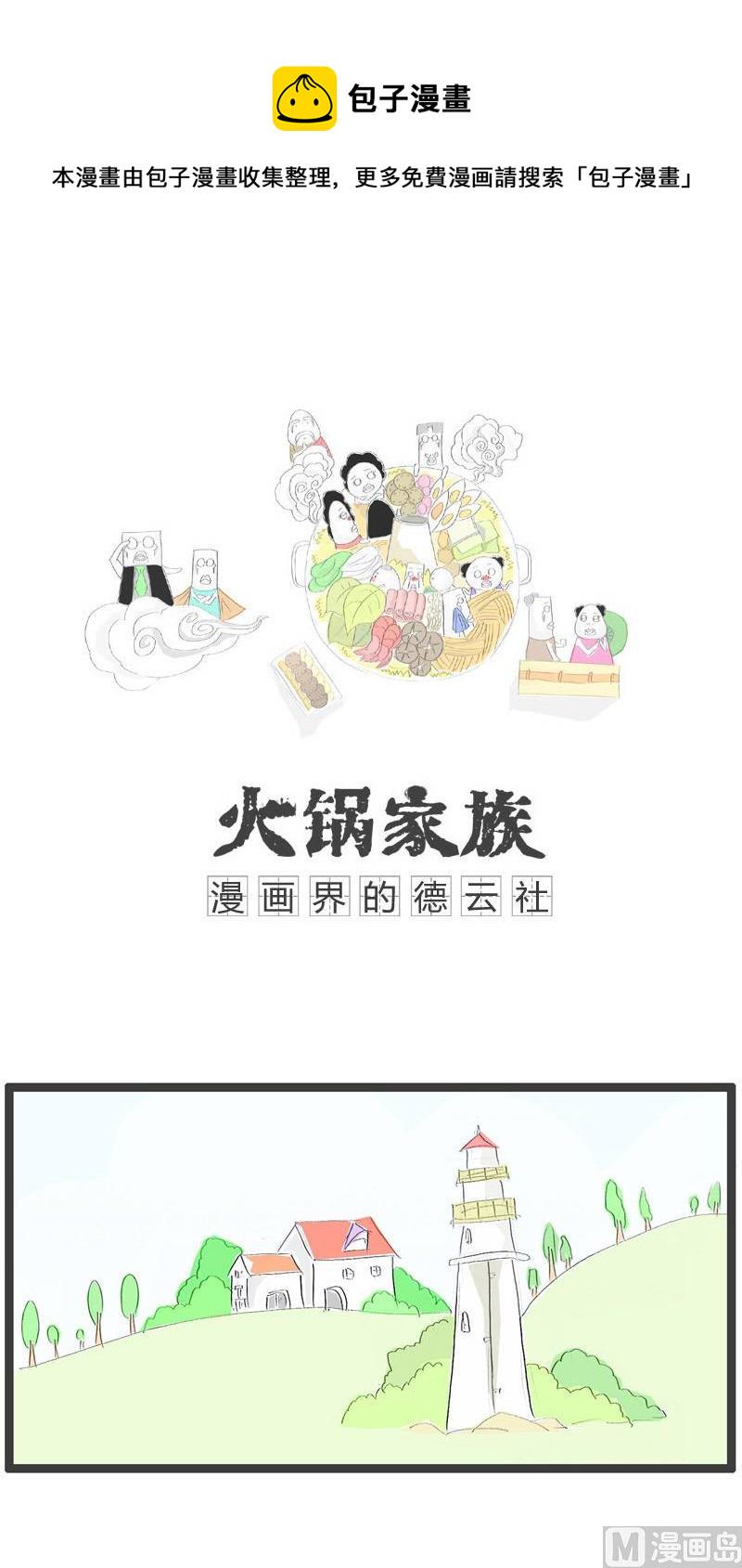 【火锅家族】漫画-（白高兴一场）章节漫画下拉式图片-1.jpg