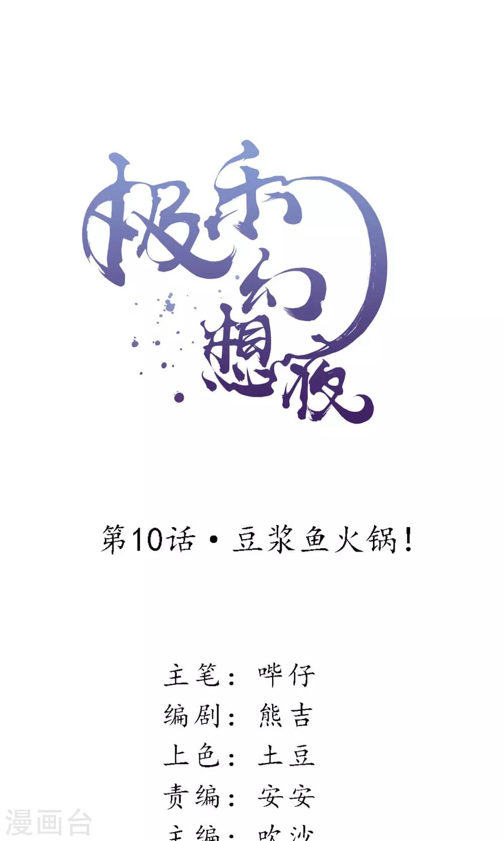 【极乐幻想夜】漫画-（第10话 豆浆鱼火锅！）章节漫画下拉式图片-1.jpg