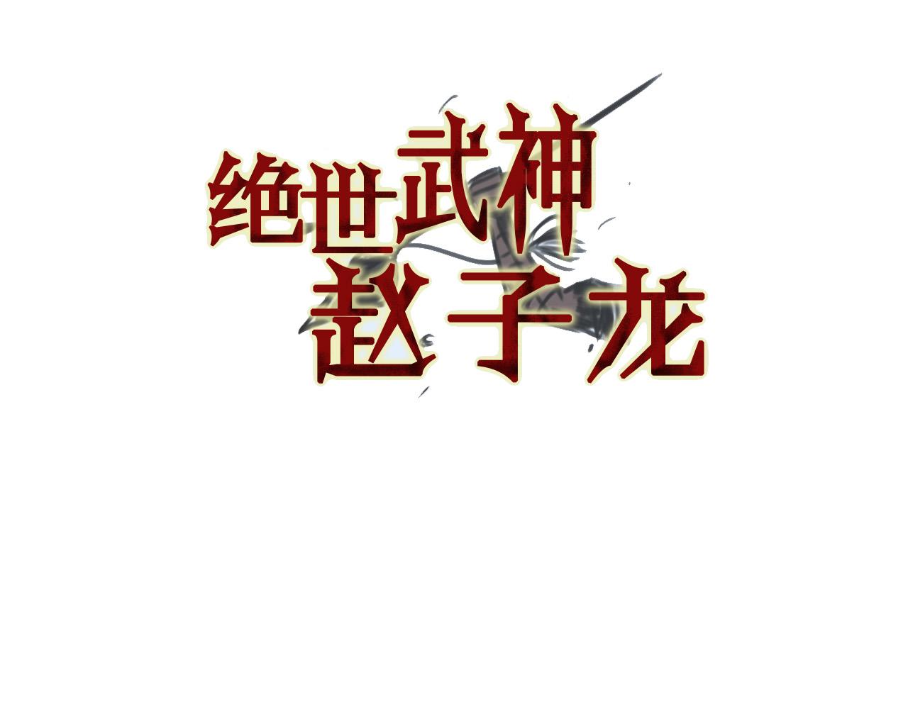 【绝世武神赵子龙】漫画-（第32话 危险气息）章节漫画下拉式图片-3.jpg