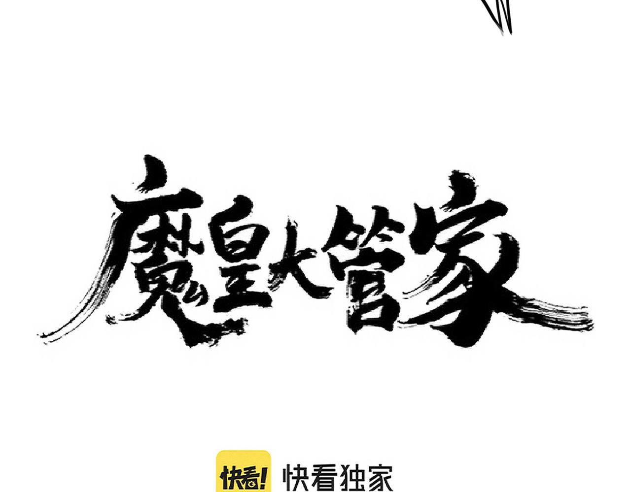 【魔皇大管家】漫画-（第293话 屈辱）章节漫画下拉式图片-4.jpg