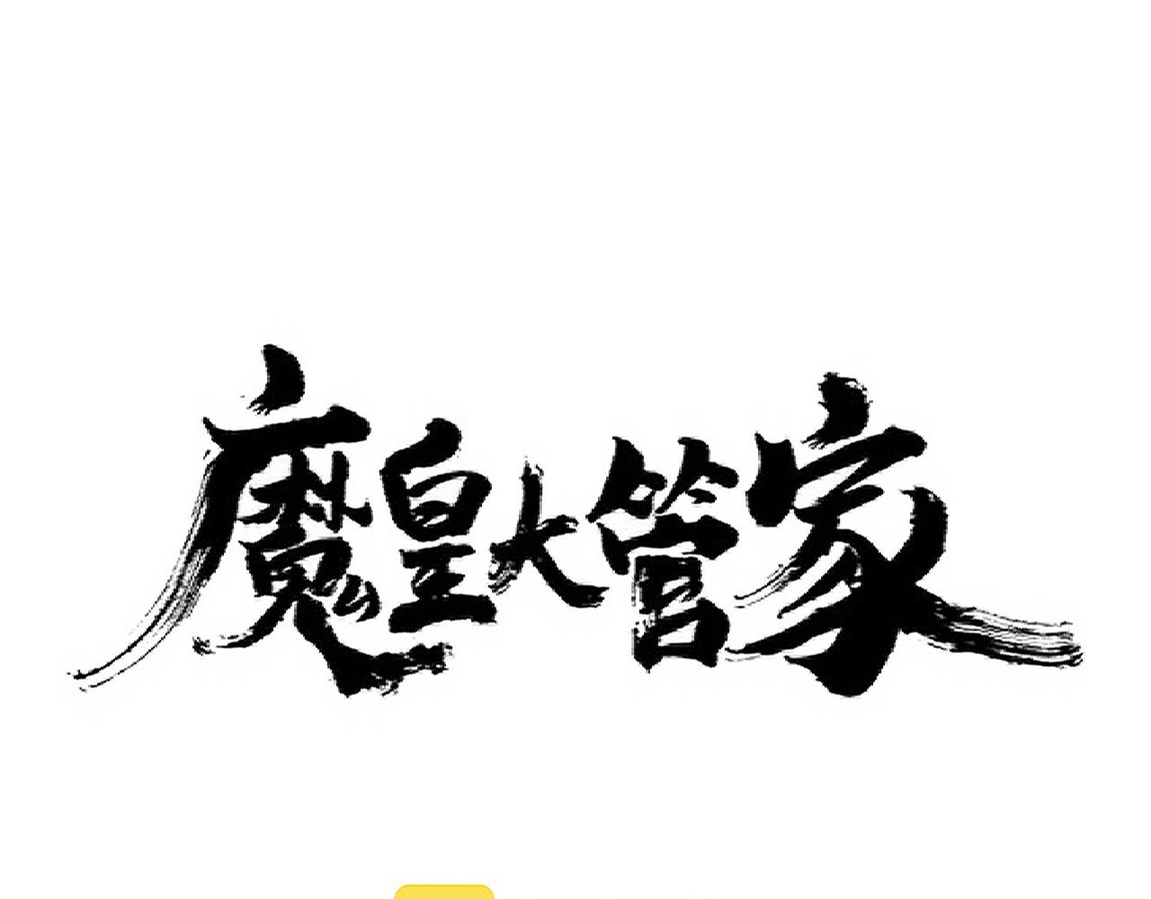 【魔皇大管家】漫画-（第308话 传送阵开）章节漫画下拉式图片-1.jpg