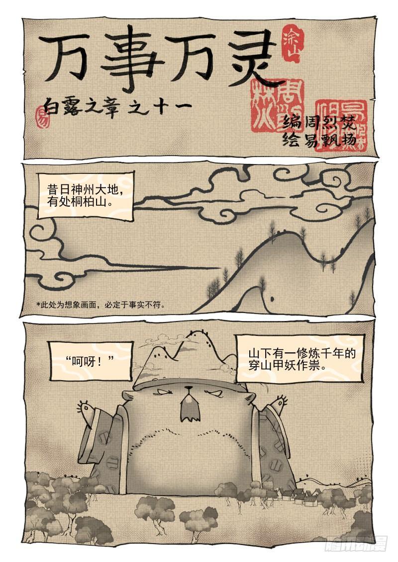 【万事万灵】漫画-（白露之章11）章节漫画下拉式图片-1.jpg