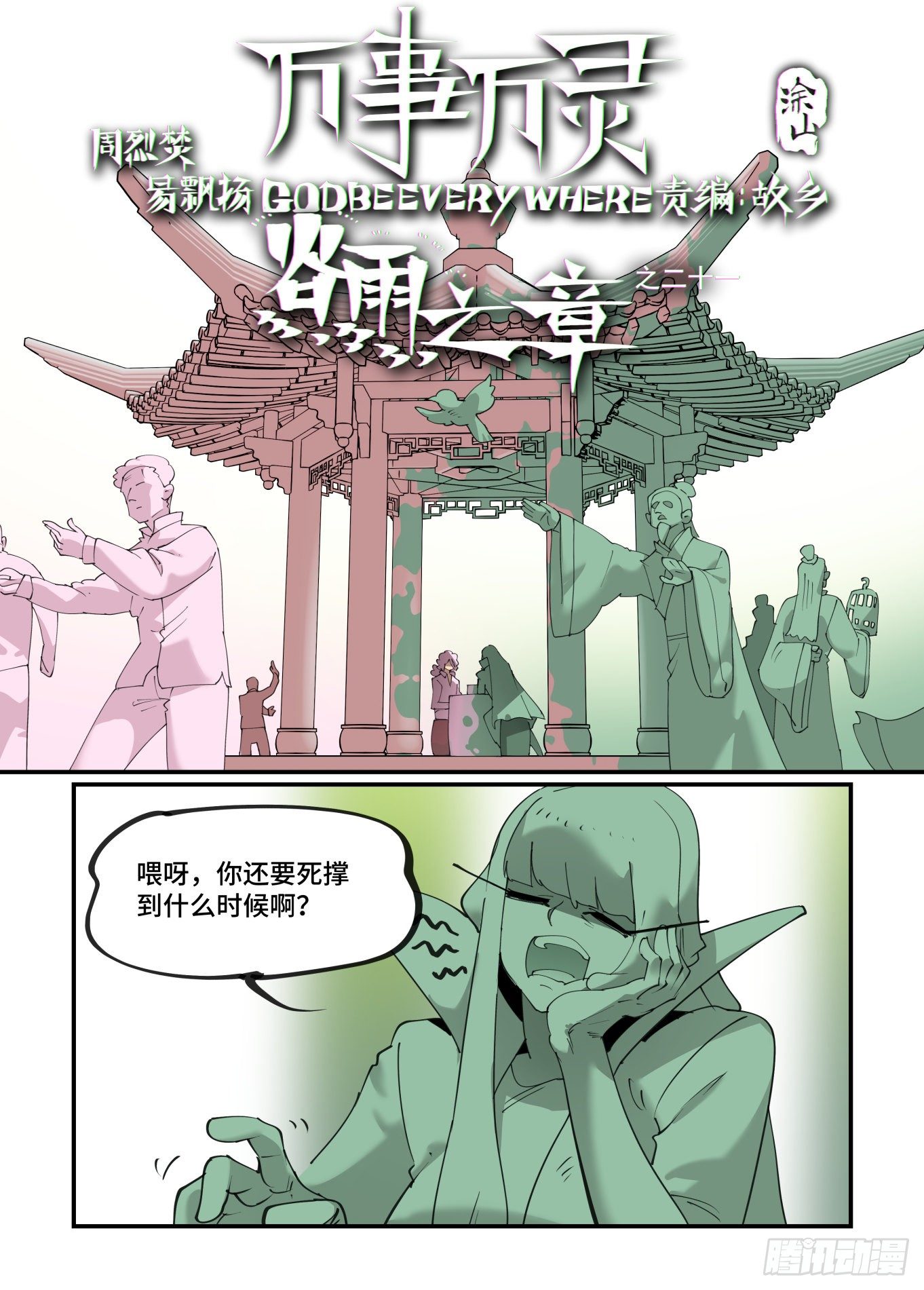 【万事万灵】漫画-（谷雨之章21）章节漫画下拉式图片-2.jpg