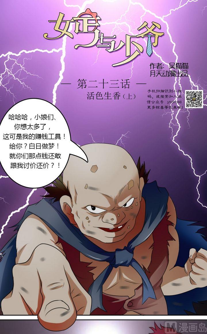 【女丐与少爷】漫画-（第23话 活色生香（上））章节漫画下拉式图片-1.jpg