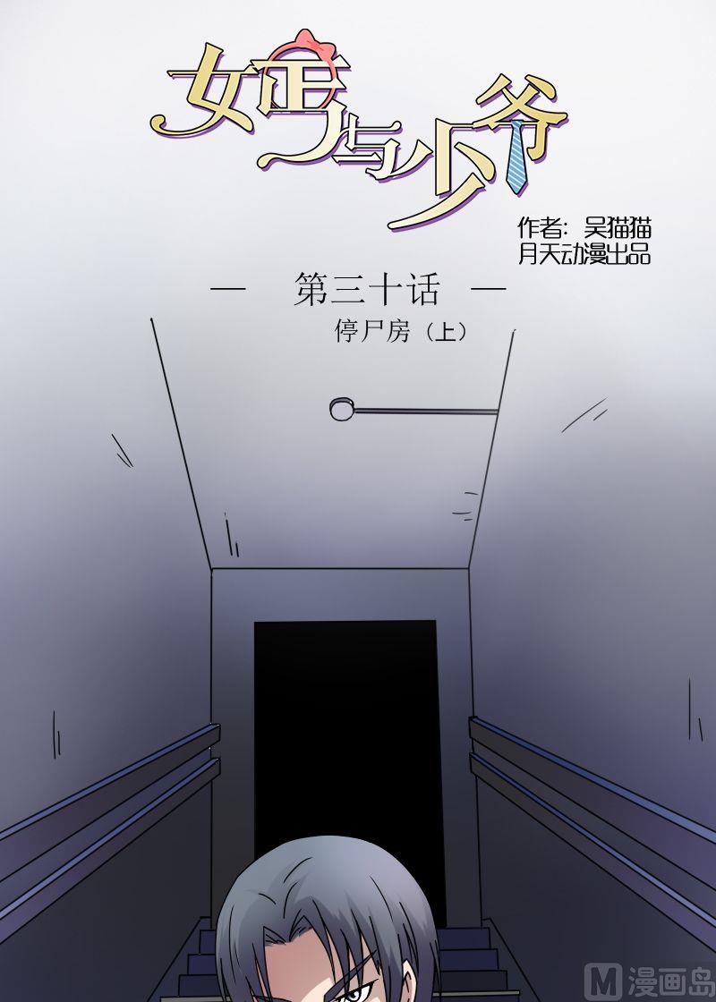 【女丐与少爷】漫画-（第30话停尸房（上））章节漫画下拉式图片-1.jpg