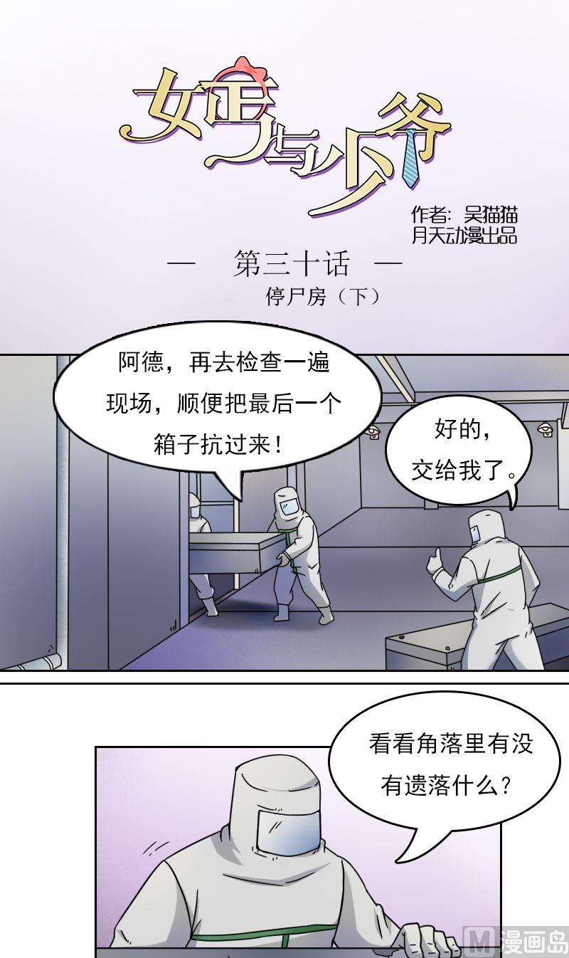 【女丐与少爷】漫画-（第30话停尸房（下））章节漫画下拉式图片-1.jpg