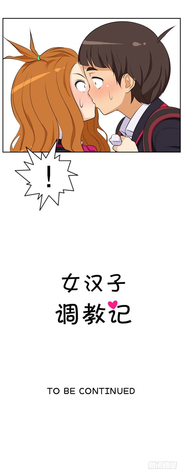 【女汉子调教记】漫画-（04.莫名的一吻）章节漫画下拉式图片-12.jpg