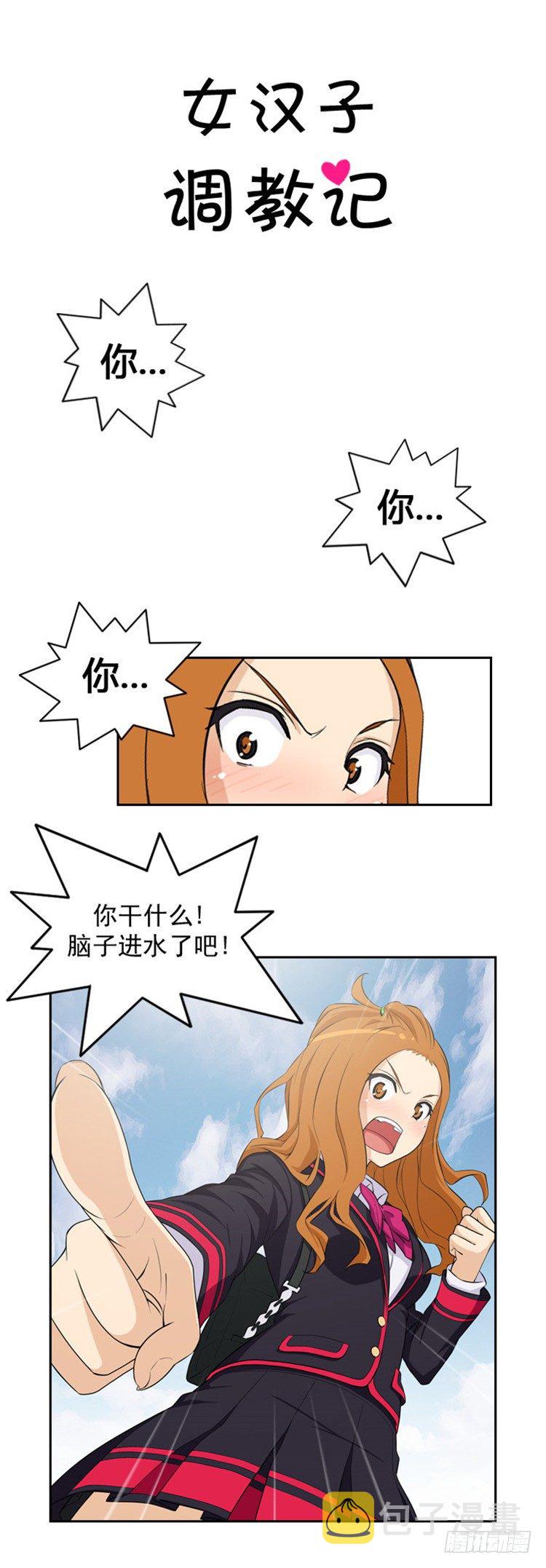 【女汉子调教记】漫画-（05.教训死变态）章节漫画下拉式图片-5.jpg