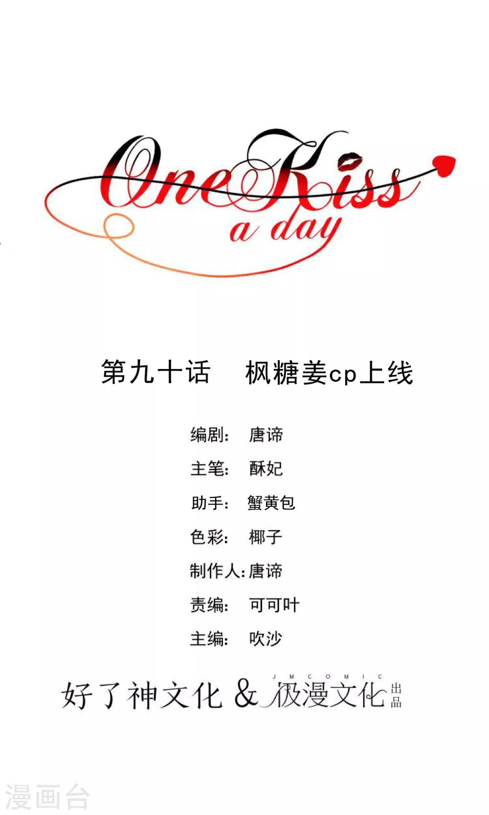 【One Kiss A Day】漫画-（第90话 枫糖姜cp上线）章节漫画下拉式图片-1.jpg