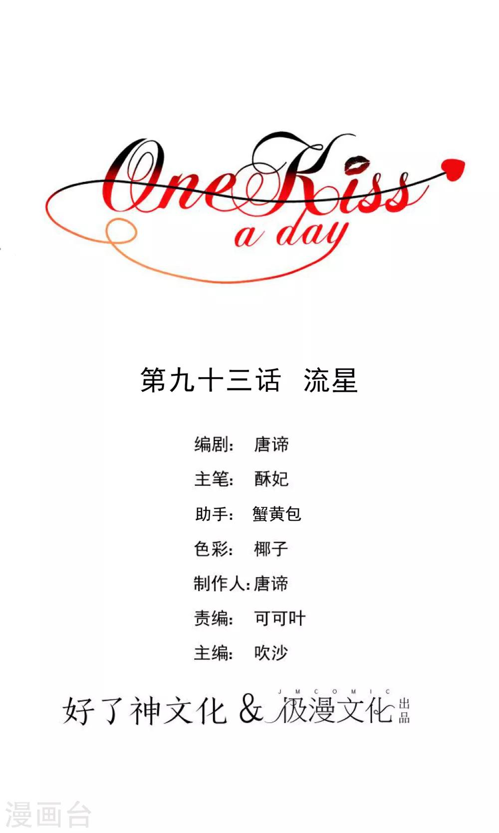 【One Kiss A Day】漫画-（第93话 流星）章节漫画下拉式图片-1.jpg