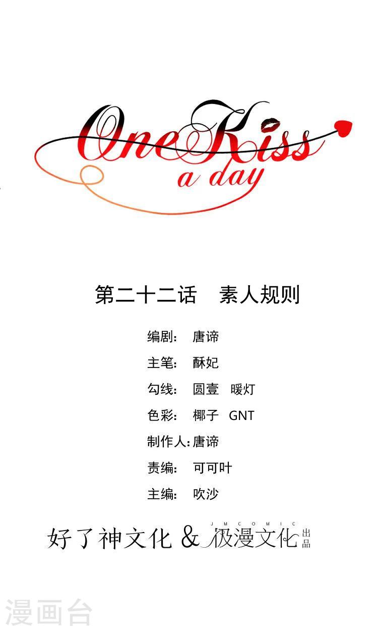 【One Kiss A Day】漫画-（第22话 素人规则）章节漫画下拉式图片-1.jpg