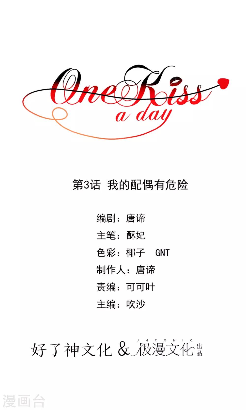 【One Kiss A Day】漫画-（第3话 我的配偶有危险）章节漫画下拉式图片-1.jpg