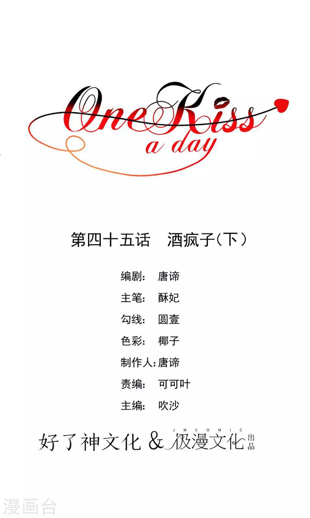 【One Kiss A Day】漫画-（第45话 酒疯子2）章节漫画下拉式图片-1.jpg