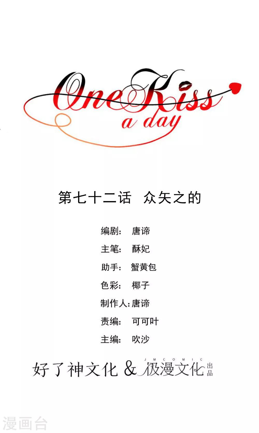 【One Kiss A Day】漫画-（第72话 众矢之的）章节漫画下拉式图片-1.jpg