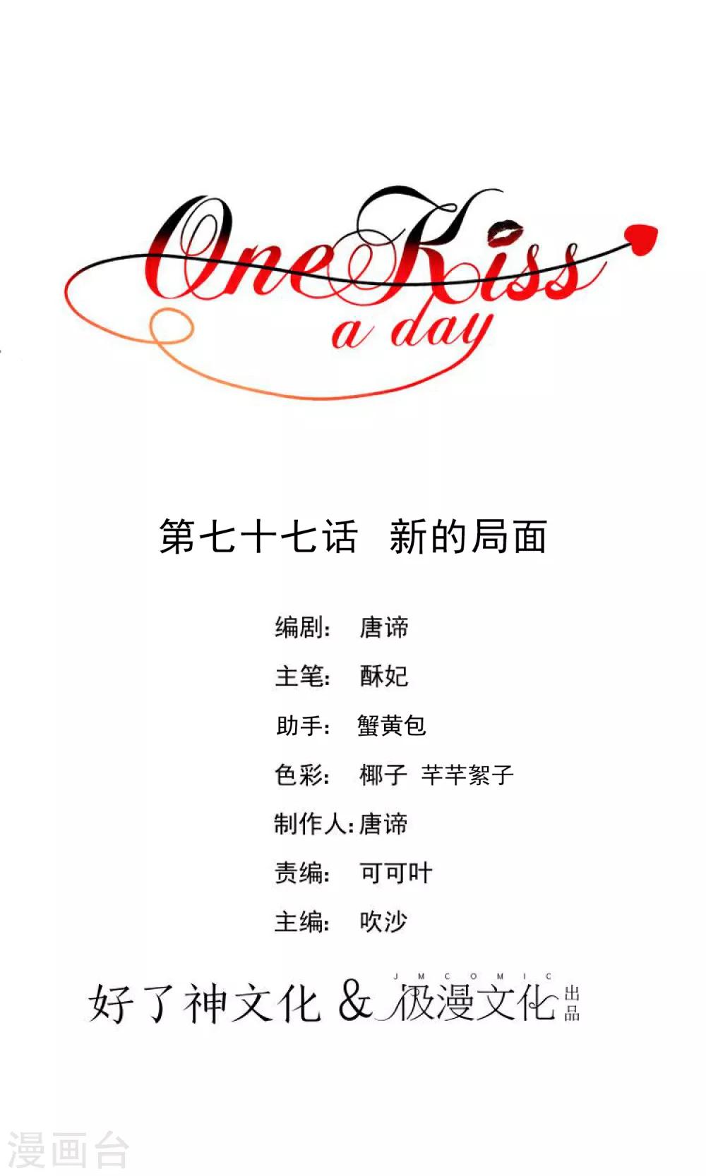 【One Kiss A Day】漫画-（第77话 新的局面）章节漫画下拉式图片-1.jpg