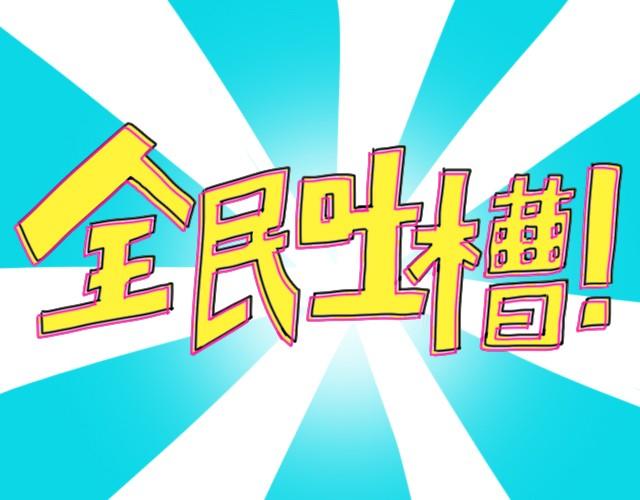 【全民吐槽】漫画-（禁止早恋！！）章节漫画下拉式图片-1.jpg