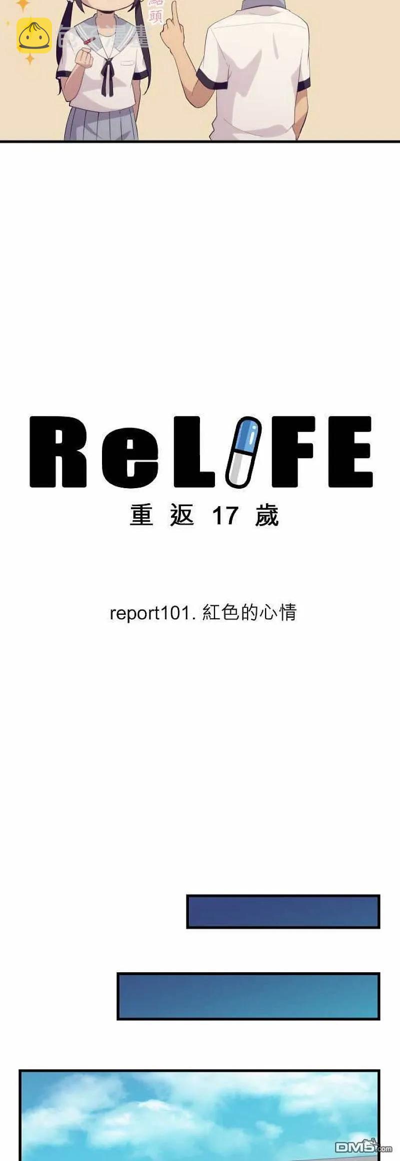 【ReLIFE 重返17岁】漫画-（第101话 红色的心情）章节漫画下拉式图片-第6张图片