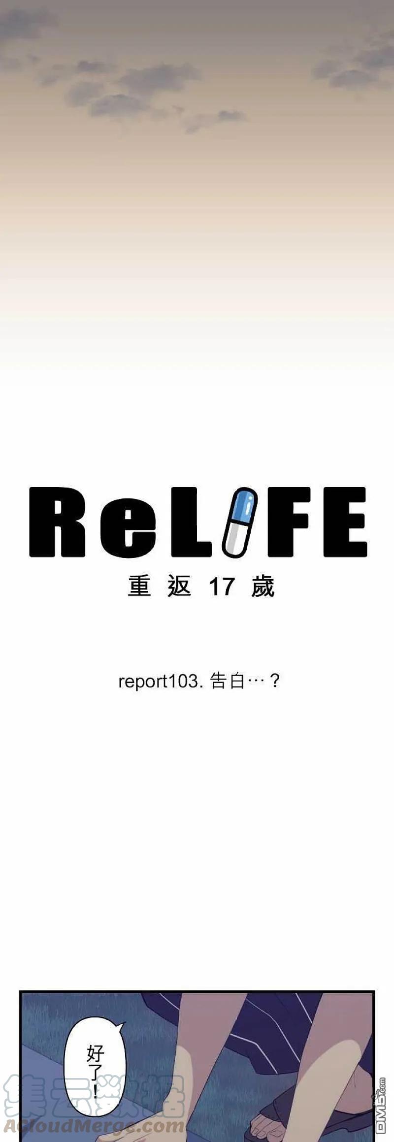 【ReLIFE 重返17岁】漫画-（第103话 告白_）章节漫画下拉式图片-第5张图片