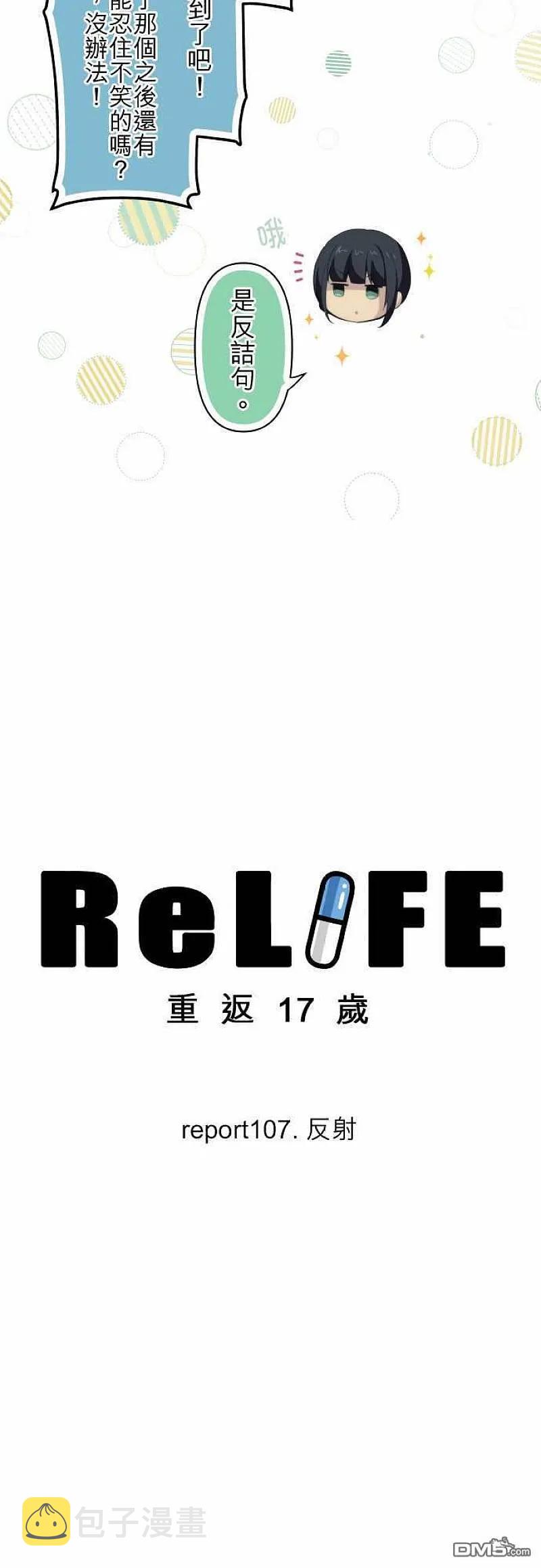 【ReLIFE 重返17岁】漫画-（第107话 反射）章节漫画下拉式图片-2.jpg