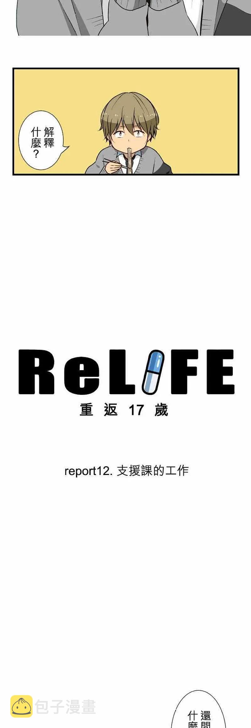 【ReLIFE 重返17岁】漫画-（第12话 支援课的工作）章节漫画下拉式图片-2.jpg