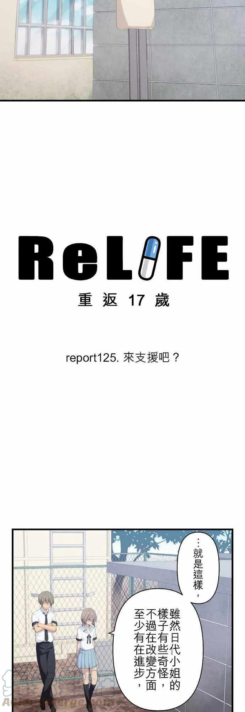 【ReLIFE 重返17岁】漫画-（第125话 来支援吧？）章节漫画下拉式图片-第3张图片